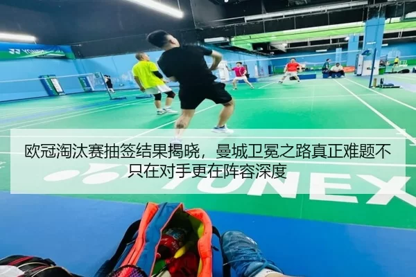 ou-guan-tao-tai-sai-chou-qian-jie-guo-jie-xiao-man-cheng-wei-mian-zhi-lu-zhen-zheng-nan-ti-bu-zhi-zai-dui-shou-geng-zai-2-551.jpg