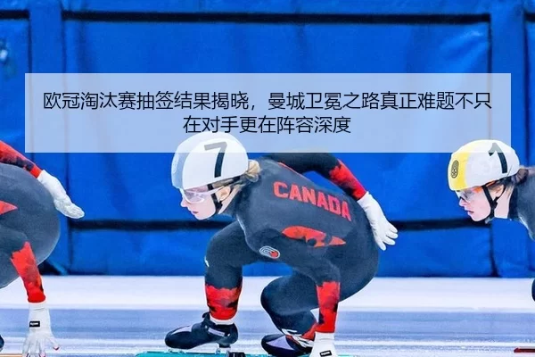 ou-guan-tao-tai-sai-chou-qian-jie-guo-jie-xiao-man-cheng-wei-mian-zhi-lu-zhen-zheng-nan-ti-bu-zhi-zai-dui-shou-geng-zai-3-140.jpg