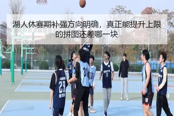 湖人休赛期补强方向明确，真正能提升上限的拼图还差哪一块